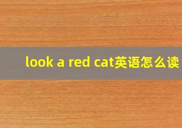 look a red cat英语怎么读